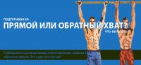 Подтягивания: прямой или обратный хват?